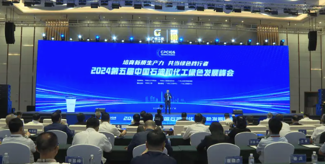 第五屆中國石油和化工綠色發(fā)展峰會在廣州舉行，并成立了全國工業(yè)新材料行業(yè)產(chǎn)教融合共同體。